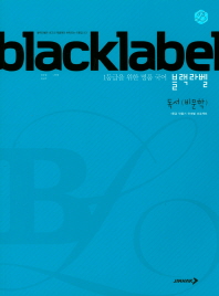 블랙라벨 독서 (비문학)(2018)
